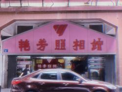 -艳芳照相馆