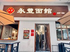 -永丰面馆(汉口路店)