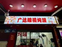-广达眼镜炖罐(广达店)