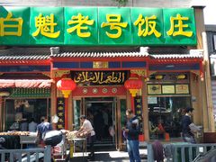 门面-白魁老号饭庄(安内店)