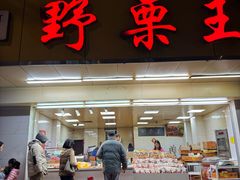 -阿男野栗王(金门路店)