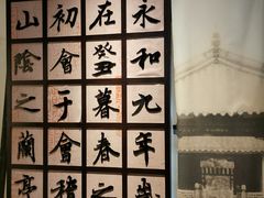 -兰亭风景区