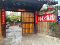 -同心烧烤(总店)