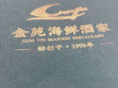-金苑海鲜酒家(新港中路店)