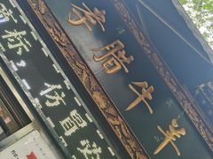 -刘纪孝腊牛羊肉(北广济街店)
