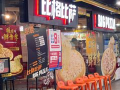 -比格比萨自助(西单明珠餐厅)