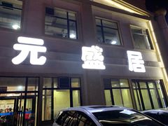 门面-元盛居(生态大街店)