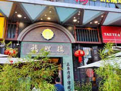 门面-福照楼汽锅鸡·云南特色菜(万达广场店)