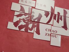 -官塘陈记鱼生·潮汕砂锅粥·牛肉火锅(潮枫路总店)