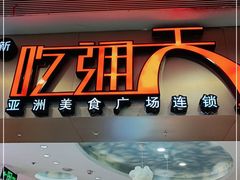 门面-吃通天美食广场(德辉广场店)