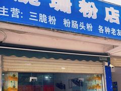 门面-脆珊粉店(明秀西路店)