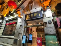 门面-陶然轩(沙面店)