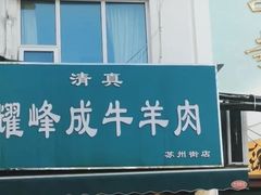 -清真耀峰成·小吃(苏州街店)