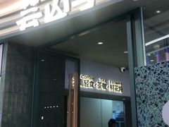 -芸山季·云南山珍菌火锅(南翔印象城MEGA店)