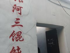 -张阿三馄饨店