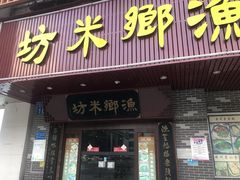 门面-渔乡米坊·岭南传统小吃专门店(天河龙口西店)