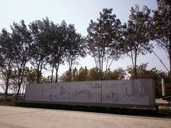 -东疆建设开发纪念公园