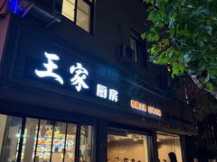 -王家厨房(新华路店)