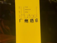 -胡桃里乐队酒馆(广州塔店)