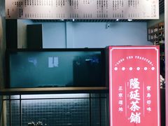 -隆延茶铺(学清路驹然店)