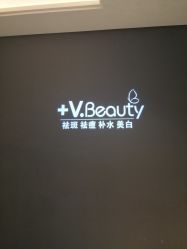 -苑苑vbeauty科技美容SPA