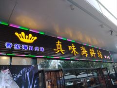 -真味海鲜坊