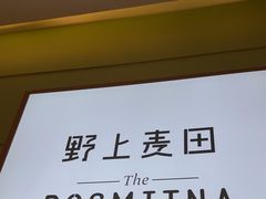 -野上麦田(中贸广场店)