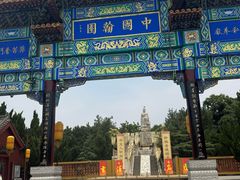 -中国翰园碑林