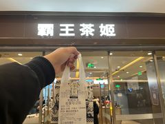 -霸王茶姬(东方新天地店)