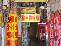 -忆螺巷螺蛳粉(步行街小巷店)