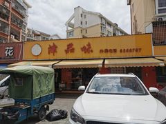 -津品味小吃(大学湾店)