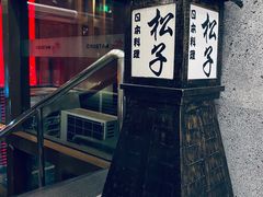 -松子料理(亮马桥店)
