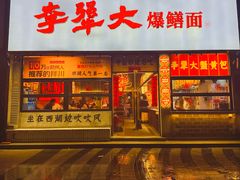 -李犟大爆鳝面·手工蟹黄包(湖滨西湖店)