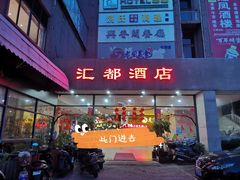 门面-龙凤美食(汇都店)