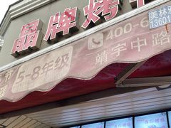 -晶牌烤鸭(延吉东路557弄小区店)