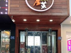 门面-大隐隐于市私房菜(保和小区店)