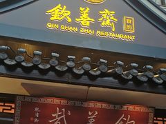 -钦善斋(武侯祠店)