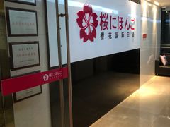 -樱花国际日语(徐家汇中心)