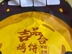 -吉品合酥脆烤饼(太平洋森活天地店)