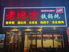 -老地方铁锅炖(宋庄路店)