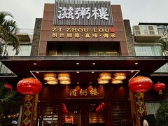 -滋粥楼·顺德菜(番禺广场总店)