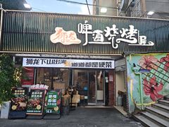 -狮龙啤酒烧烤屋(建二路店)