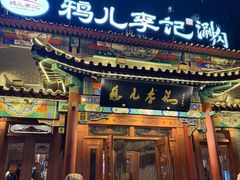 -清真·鸦儿李记·涮肉(马家堡店)