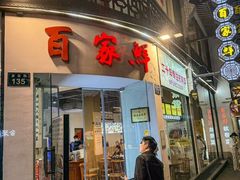 -百家鲜·杭帮菜