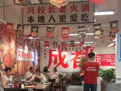 -冯校长老火锅(双桥路店)