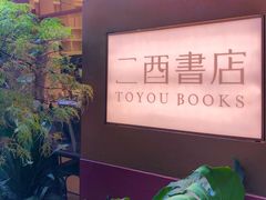 -二酉书店TOYOU BOOKS