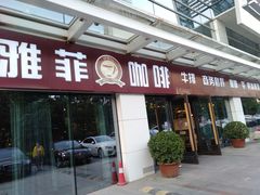 -YAFEE雅菲·粤菜·湘菜·融合菜(魏公村店)