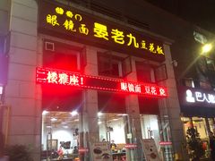 门面-晏老九豆花饭家常菜(上海城店)