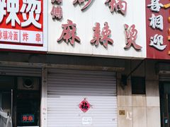 -曹宝林砂锅麻辣烫(星光路店)