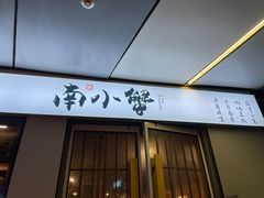 门面-南小蟹手工點心(三里屯店)